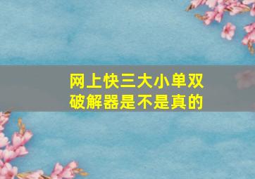 网上快三大小单双破解器是不是真的