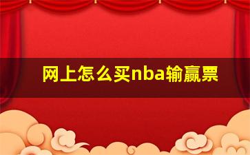 网上怎么买nba输赢票