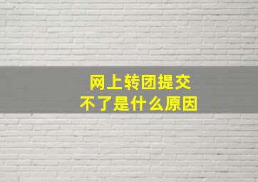 网上转团提交不了是什么原因