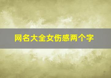 网名大全女伤感两个字