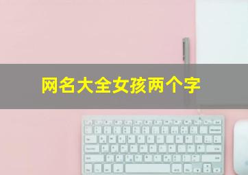 网名大全女孩两个字