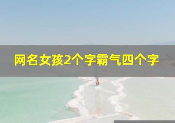 网名女孩2个字霸气四个字