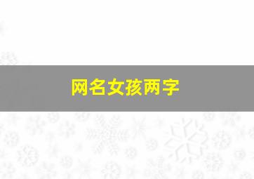 网名女孩两字