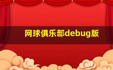 网球俱乐部debug版