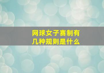 网球女子赛制有几种规则是什么