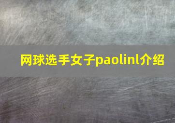 网球选手女子paolinl介绍