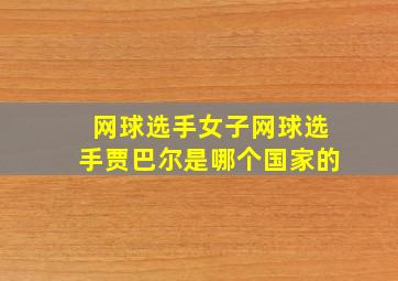 网球选手女子网球选手贾巴尔是哪个国家的