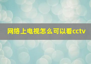 网络上电视怎么可以看cctv