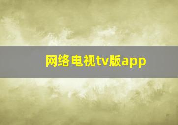 网络电视tv版app