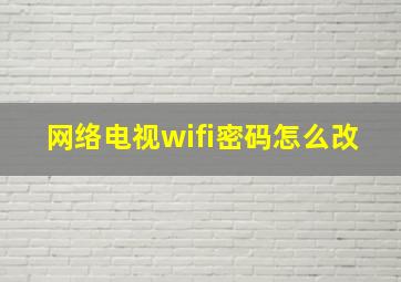 网络电视wifi密码怎么改