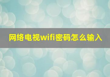 网络电视wifi密码怎么输入