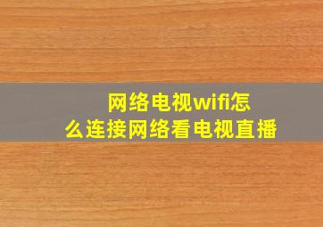 网络电视wifi怎么连接网络看电视直播