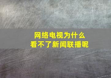 网络电视为什么看不了新闻联播呢