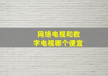 网络电视和数字电视哪个便宜