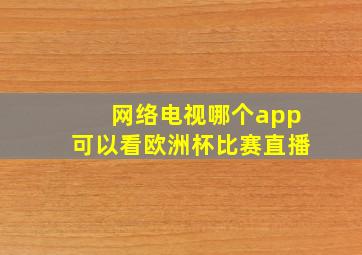 网络电视哪个app可以看欧洲杯比赛直播