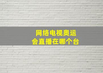 网络电视奥运会直播在哪个台