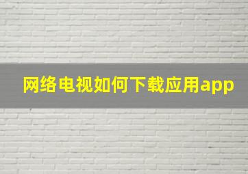 网络电视如何下载应用app