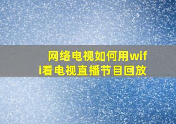 网络电视如何用wifi看电视直播节目回放