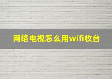 网络电视怎么用wifi收台