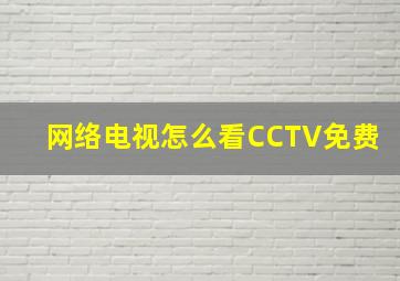 网络电视怎么看CCTV免费