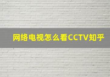 网络电视怎么看CCTV知乎