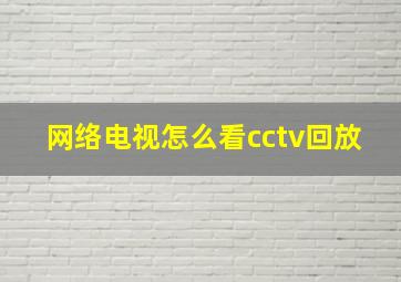 网络电视怎么看cctv回放