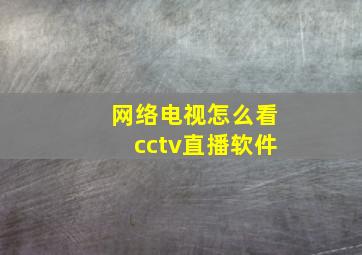 网络电视怎么看cctv直播软件