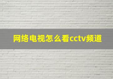 网络电视怎么看cctv频道