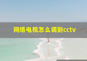 网络电视怎么调到cctv