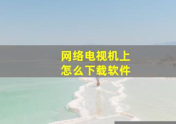 网络电视机上怎么下载软件