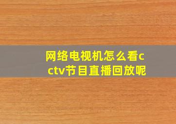 网络电视机怎么看cctv节目直播回放呢