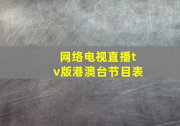 网络电视直播tv版港澳台节目表