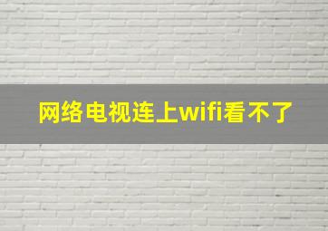 网络电视连上wifi看不了