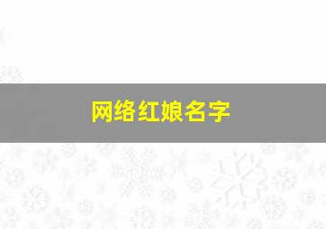 网络红娘名字