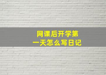 网课后开学第一天怎么写日记