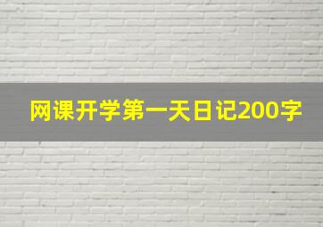 网课开学第一天日记200字