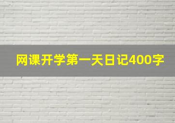 网课开学第一天日记400字