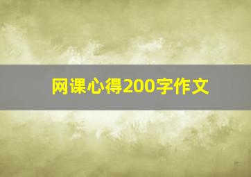 网课心得200字作文