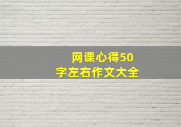 网课心得50字左右作文大全