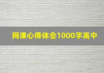 网课心得体会1000字高中