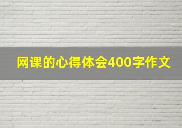 网课的心得体会400字作文