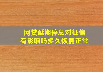 网贷延期停息对征信有影响吗多久恢复正常