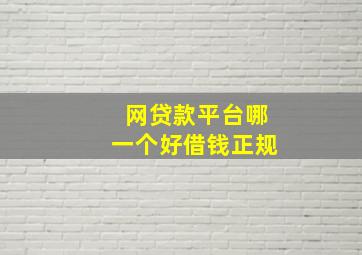 网贷款平台哪一个好借钱正规