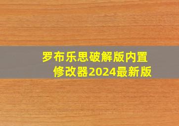 罗布乐思破解版内置修改器2024最新版