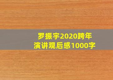 罗振宇2020跨年演讲观后感1000字