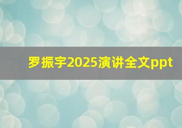 罗振宇2025演讲全文ppt