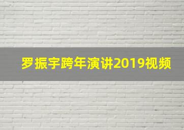 罗振宇跨年演讲2019视频