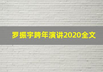 罗振宇跨年演讲2020全文