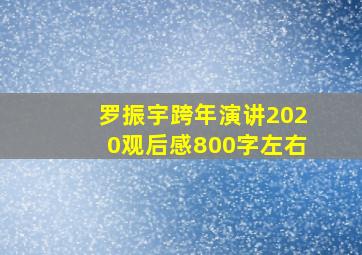 罗振宇跨年演讲2020观后感800字左右