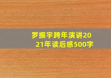 罗振宇跨年演讲2021年读后感500字